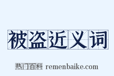 被盗近义词是什么意思的图片